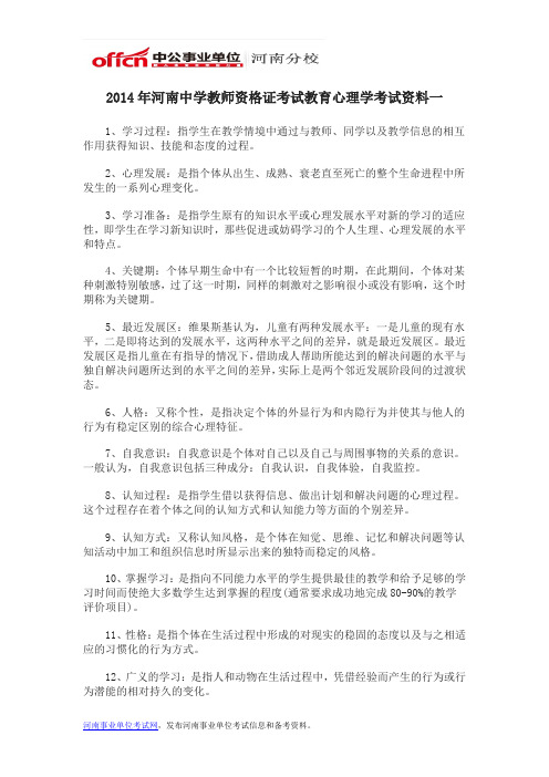 2014年河南中学教师资格证考试教育心理学考试资料一