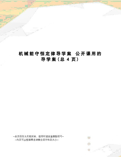 机械能守恒定律导学案公开课用的导学案