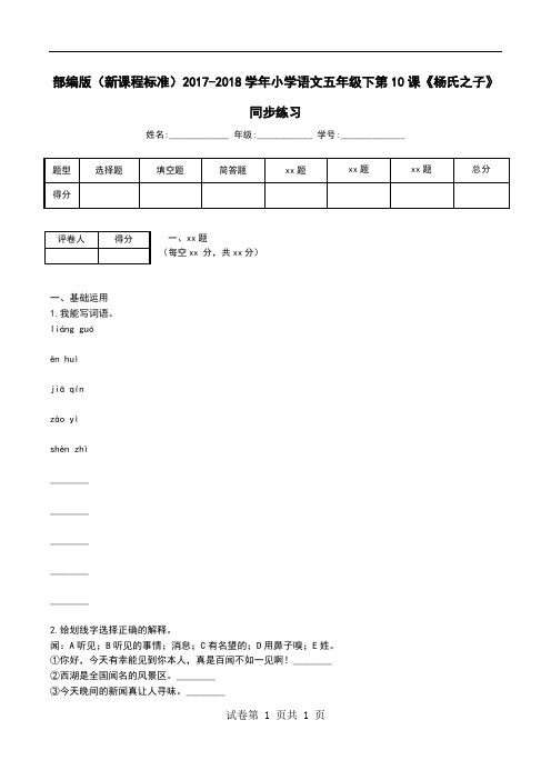 部编版(新课程标准)2017-2018学年小学语文五年级下第10课《杨氏之子》同步练习