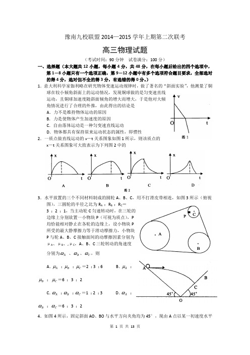 2015届豫南九校高三第二次联考试题物理卷(2014.10)