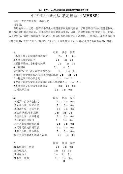 小学生心理健康评定量表及评分标准