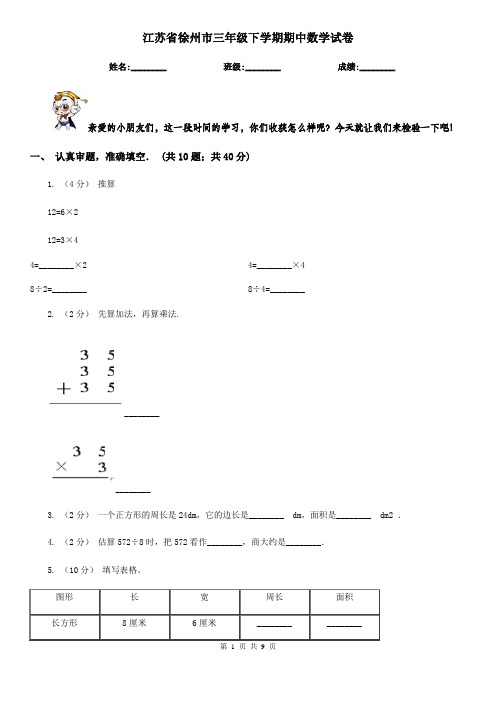 江苏省徐州市三年级下学期期中数学试卷