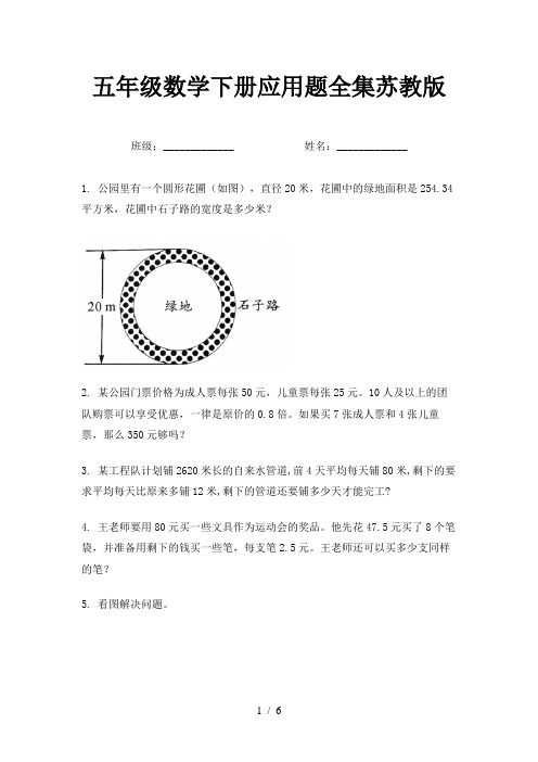 五年级数学下册应用题全集苏教版