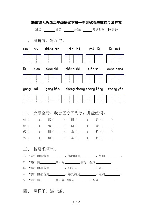 新部编人教版二年级语文下册一单元试卷基础练习及答案