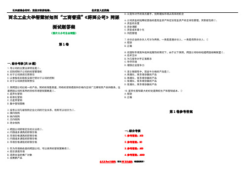 西北工业大学智慧树知到“工商管理”《跨国公司》网课测试题答案卷2