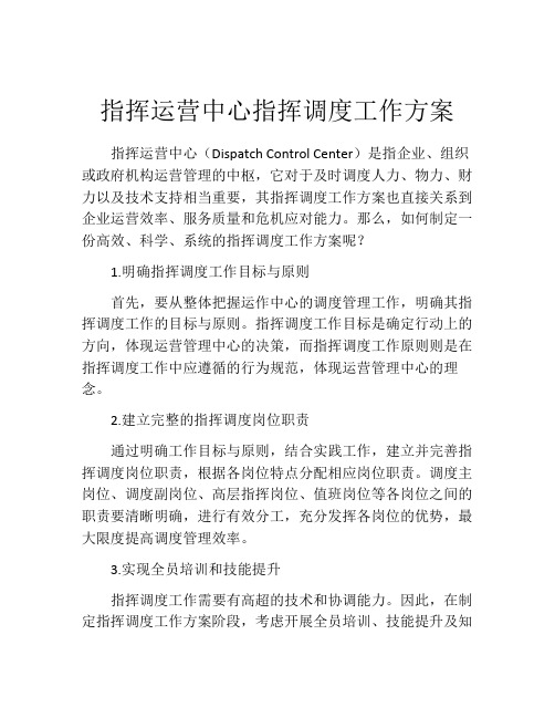 指挥运营中心指挥调度工作方案