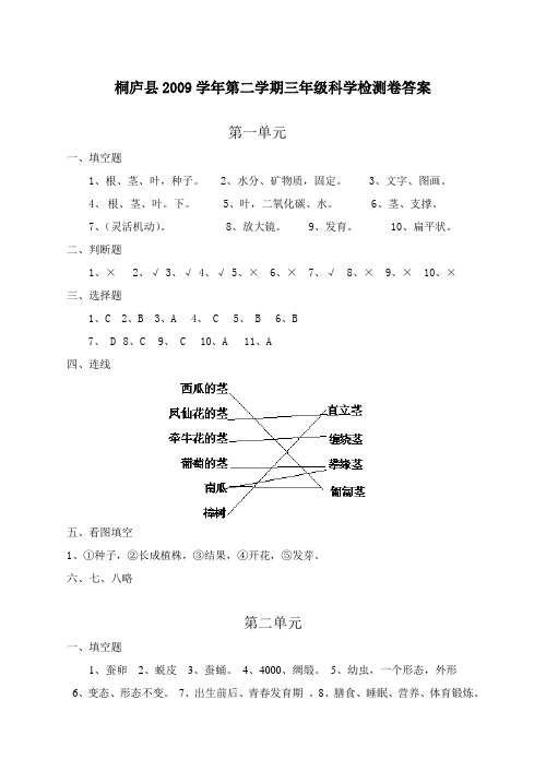 桐庐县2009学年第二学期三年级科学检测卷答案