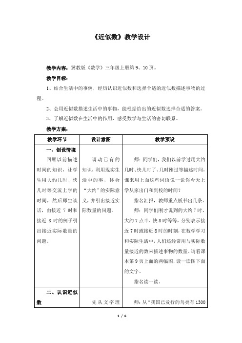 最新冀教版小学数学三年级上册《近似数》教学设计1(优质精编)