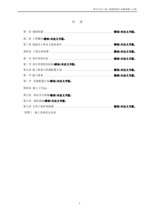 止水帷幕施工方案74257