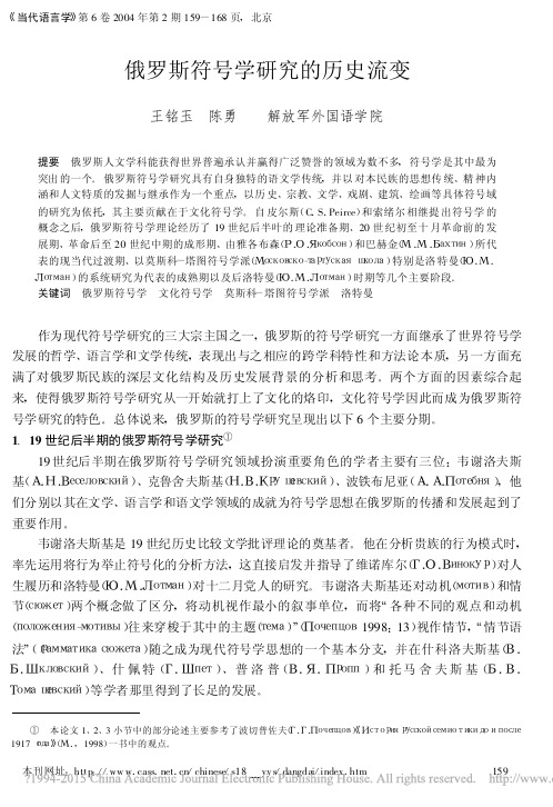 俄罗斯符号学研究的历史流变_王铭玉