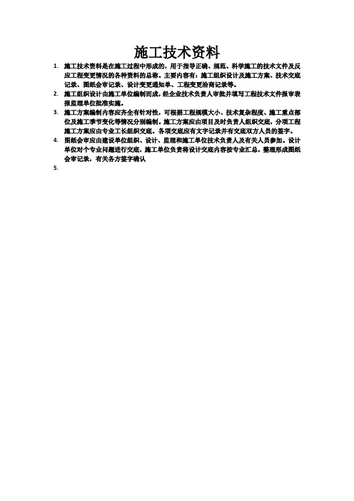 施工技术资料