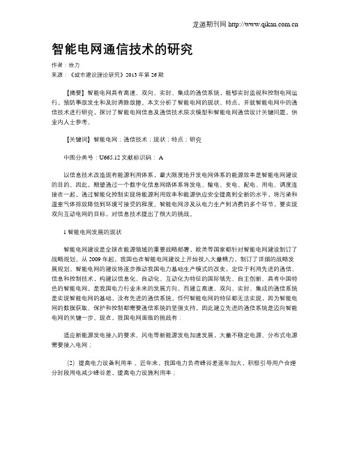 智能电网通信技术的研究