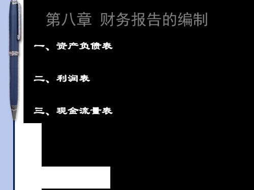 第八章 财务报告的编制 47页PPT文档