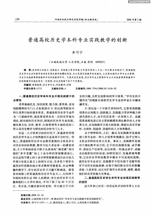 普通高校历史学本科专业实践教学的创新