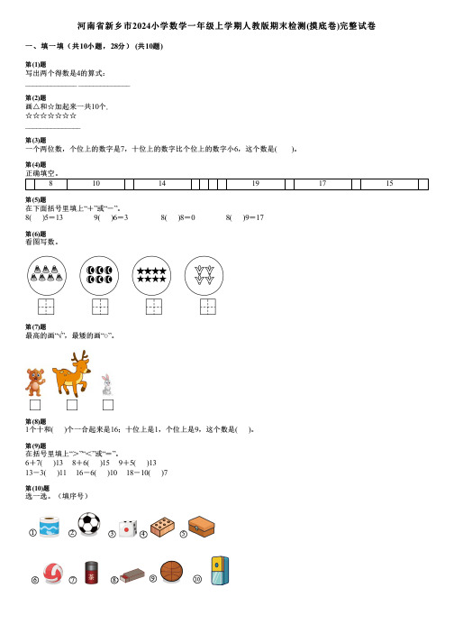 河南省新乡市2024小学数学一年级上学期人教版期末检测(摸底卷)完整试卷