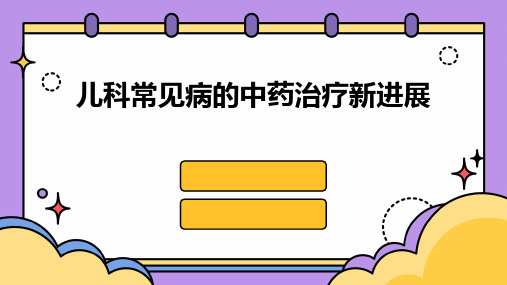 儿科常见病的中药治疗新进展