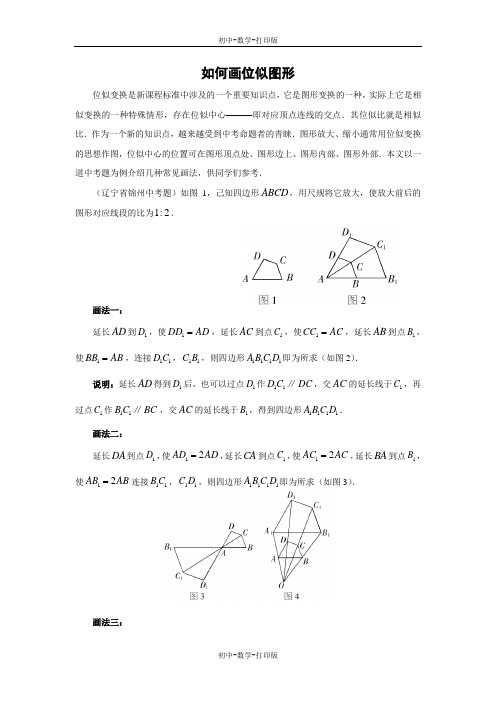 北师大版-数学-九年级上册-如何画位似图形