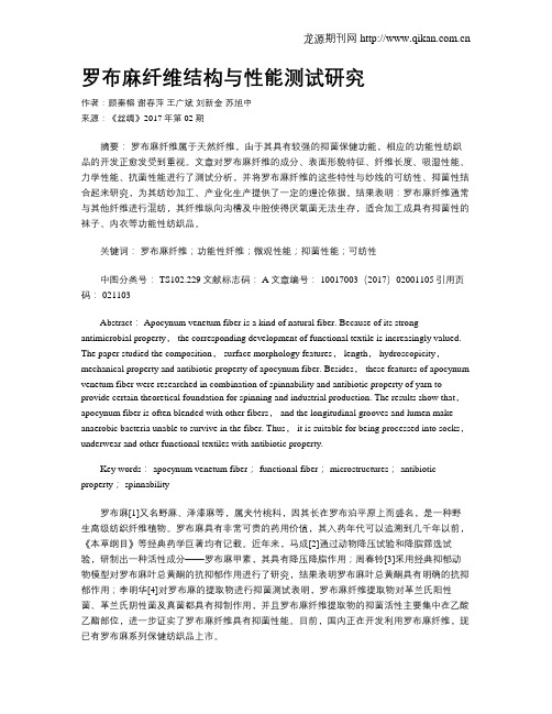 罗布麻纤维结构与性能测试研究