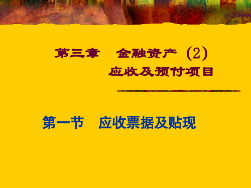 金融资产应收及预付项目概述