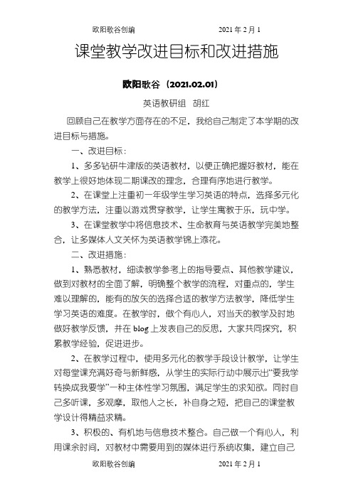 课堂教学改进目标和改进措施之欧阳歌谷创编