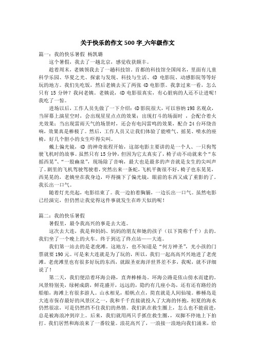 关于快乐的作文500字_六年级作文