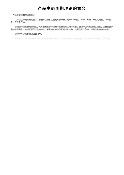 产品生命周期理论的意义