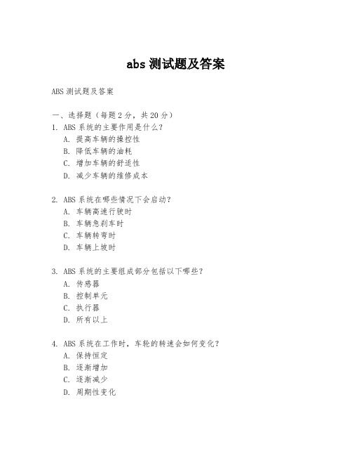 abs测试题及答案