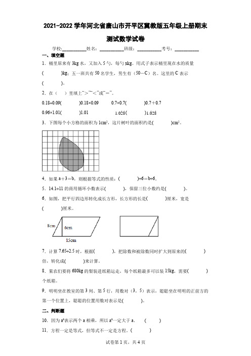 2021-2022学年河北省唐山市开平区冀教版五年级上册期末测试数学试卷(含答案解析)