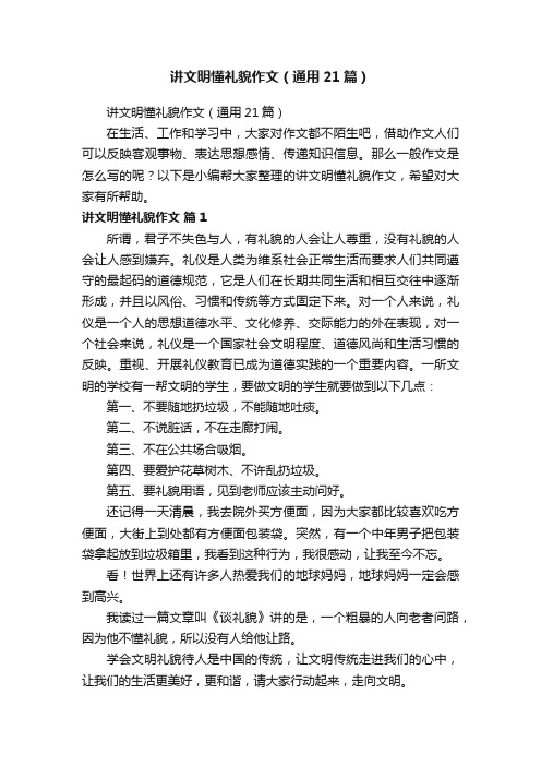 讲文明懂礼貌作文（通用21篇）