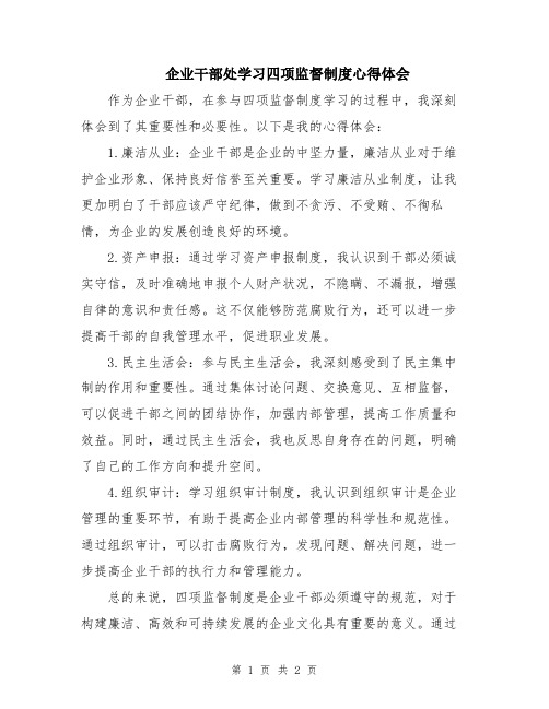 企业干部处学习四项监督制度心得体会