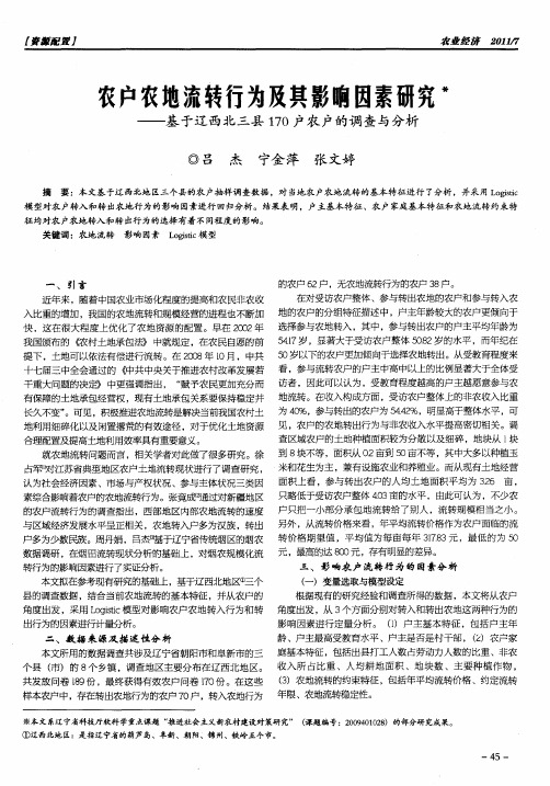 农户农地流转行为及其影响因素研究——基于辽西北三县170户农户的调查与分析