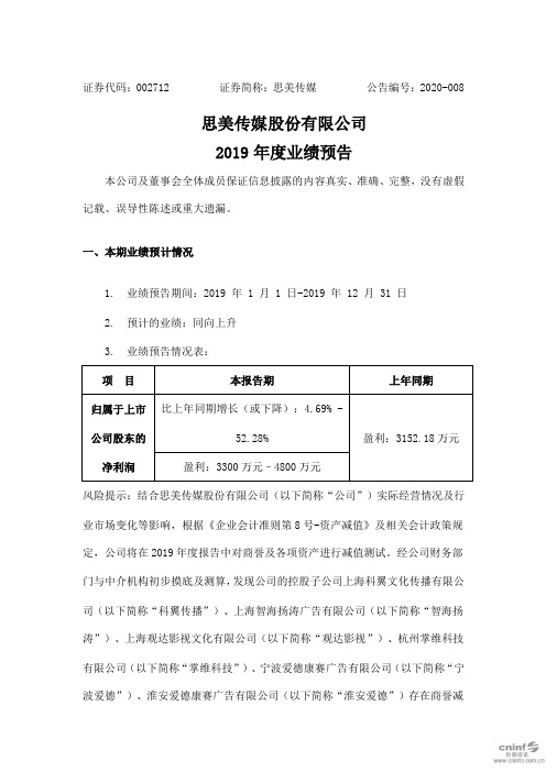 思美传媒：2019年度业绩预告