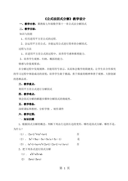 冀教版七下数学第十一章11.3《公式法因式分解》教学设计-word文档资料