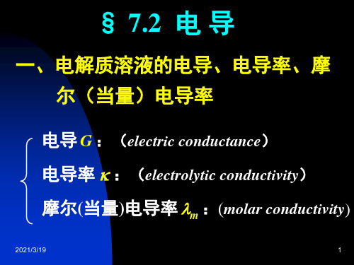 物理化学：7.2 电导