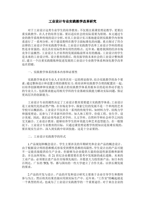 工业设计专业实践教学改革研究