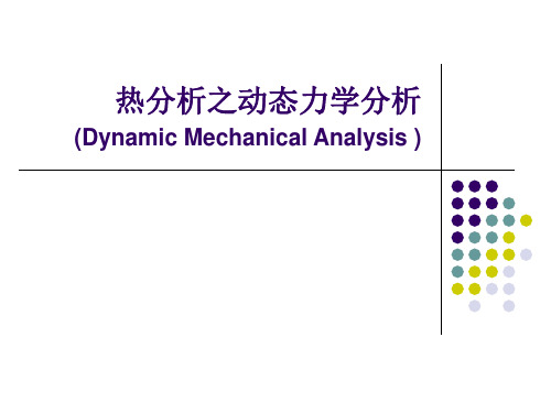 热分析-DMA分解