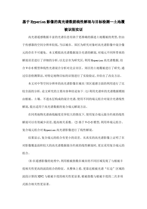 基于Hyperion影像的高光谱数据线性解混与目标检测—土地覆被识别实证