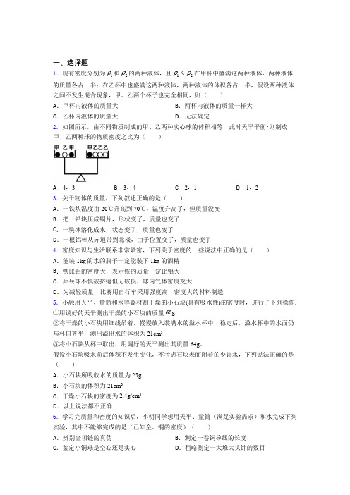 成都高新新源学校八年级物理上册第六章《质量与密度》测试(培优)