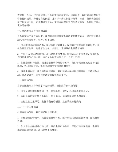 金融整治总结发言稿范文