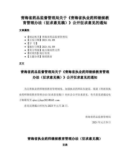 青海省药品监督管理局关于《青海省执业药师继续教育管理办法（征求意见稿）》公开征求意见的通知