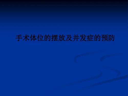 手术体位的摆放及并发症的预防PPT课件