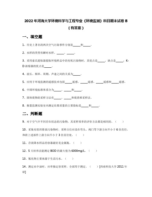 2022年河海大学环境科学与工程专业《环境监测》科目期末试卷B(有答案)