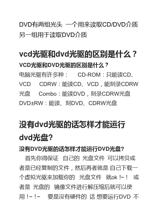 vcd光驱和dvd光驱的区别