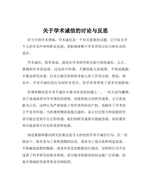 关于学术诚信的讨论与反思