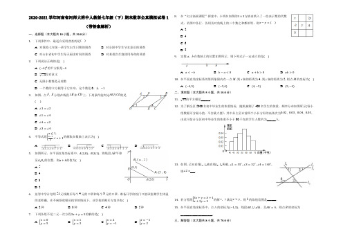 河南省河师大附中2020-2021学年七年级下学期期末数学全真模拟试卷1(带答案解析)