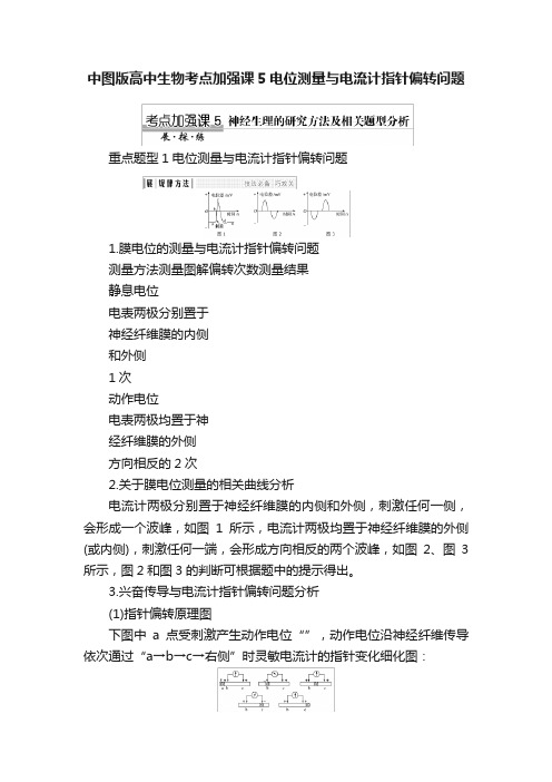 中图版高中生物考点加强课5电位测量与电流计指针偏转问题