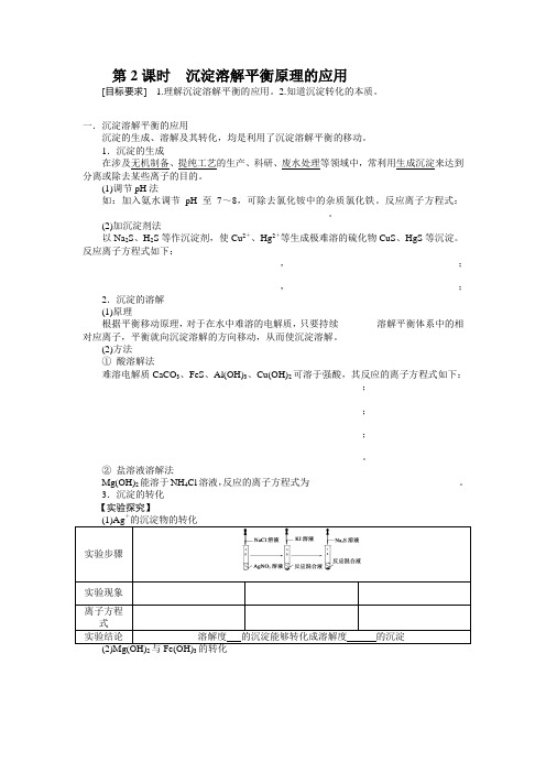 第2课时沉淀溶解平衡原理的应用