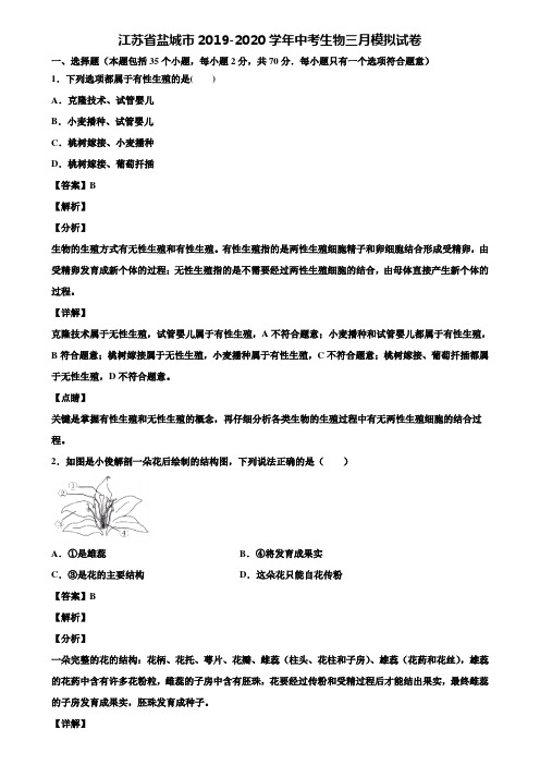 江苏省盐城市2019-2020学年中考生物三月模拟试卷含解析