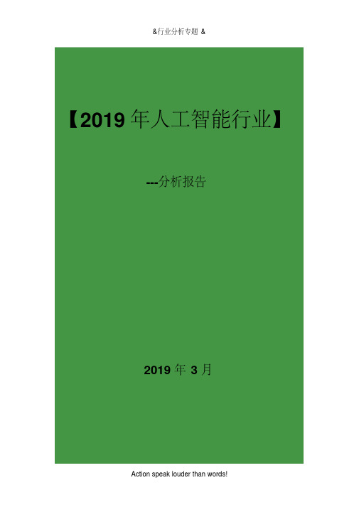 2019年人工智能行业分析报告(37y)