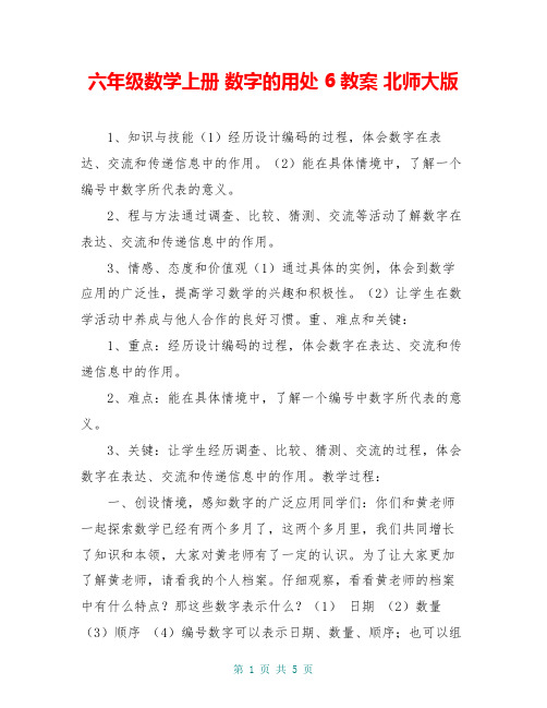 六年级数学上册 数字的用处 6教案 北师大版